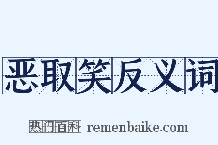 恶取笑反义词是什么意思的图片